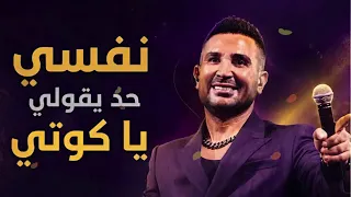 نفسي حد يقولي يا كوتي   أحمد سعد يخطف القلوب بإحساسه دندنها