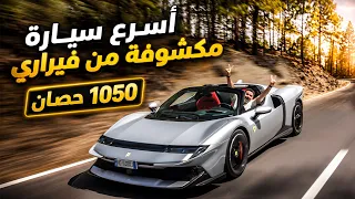 أسرع سيارة مكشوفة من فيراري Ferrari 849 Testarossa Spider