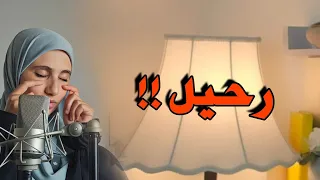 قصة ياسين زينب ورحيل يوم حان الرحيل من أحزن القصص الجزائرية 