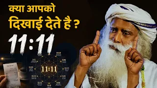 🔴11:11 यह रहस्यमयी नंबर कोई इत्तेफ़ाक नहीं है! (ब्रह्मांड के रहस्य ) | Sadhguru Hindi