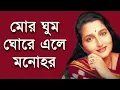 Lagu Mor Ghumo Ghore Ele Manohar - Anuradha Paudwal [Remastered]