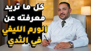 الورم الليفي في الثدي وكل ما تريد معرفته عن أسبابه وأعراضه وعلى ماذا يتغذى دندنها