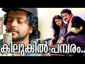 Download Lagu KILUKIL PAMBARAM COVER | PATRICK MICHAEL | ATHUL BINEESH | malayalam cover song