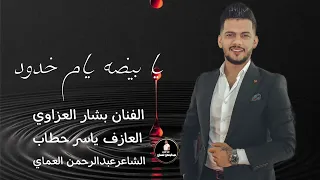 دبكات يا بيضه ياام خدود محلا كلامج الترند العربي بشار العزاوي الشاعر عبدالرحمن العماي تريندتكتوك 