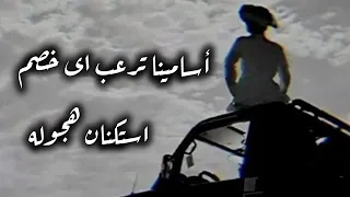 صمخة هجولة مصرية   أسامينا ترعب اى خصم   استكنان طربية     مطلوب أكثرشيء   ترند        دندنها