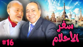 مسلسل سفر الاحلام الحلقة 16 السادسة عشر كاملة HD صلاح السعدني عبدالعزيز مخيون  مسلسل سفر الاحلام الحلقة 16 السادسة عشر كاملة HD صلاح السعدني عبدالعزيز مخيون