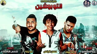 مهرجان انتو بوشين حسن البرنس الصغير و ابو ليله و طه مولانا توزيع زيزو المايسترو 