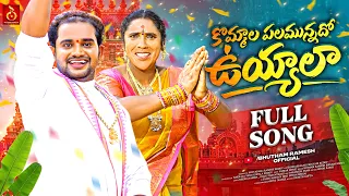kommala palamunnado uyyala full song folk singer butham ramesh u0026 bikshmamma new folk songs 2026