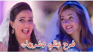 اغنية فرح نيللي وشريهان من الحلقه الاخيره لمسلسل نيللي وشريهان 