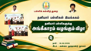 Promo Video | தனியார் பள்ளிகளுக்கு அங்கீகாரம் வழங்கும் விழா | Hon'ble Minister Rajmohan |16-06-2026