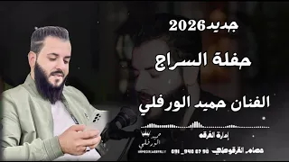 حفلة السراج         الفنان حميد الورفلي  دندنها