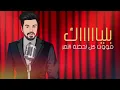 Nabeel Aladeeb – Sa7i Rwhak (Exclusive) |نبيل الاديب - صحي روحك (حصريا) |2021