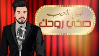                                          نبيل الاديب   صحي روحك  حصريا        دندنها