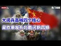 Download Lagu 吳祚來發布北戴河新四條：終結黨國領導人終身制｜習近平率黨政軍要員飛抵拉薩｜93大閱兵高喊四个核心｜印度棄美倒向中俄｜（20250821第706期）#熱門話題