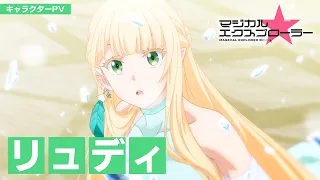 YouTube影片, 內容是魔法★探險家 的 「 リュディ 」角色宣傳影片