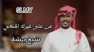 شبح بيشة من على غيرك اشكي Slmy Fm 