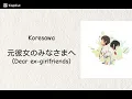 Koresawa - 元彼女のみなさまへ (Dear ex-girlfriends) | Lyrics