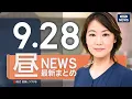 Download Lagu 【ライブ】9/28 昼ニュースまとめ 最新情報を厳選してお届け