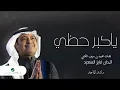 زفات 2024 راشد الماجد | زفة ياكبر حظي كلمات محمد بن سيف | بدون حقوق | حصري