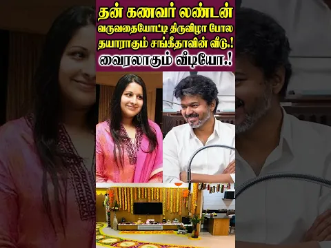 தன் கணவர் லண்டன் வருவதையோட்டி திருவிழா போல தயாராகும் சங்கீதாவின் வீடு.!