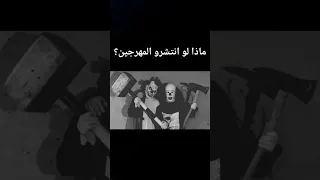 المهرجين السفاحين 