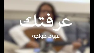 عبود خواجه   عرفتك   جلسه دندنها