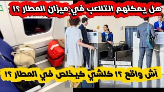 فضيحة الإحتيال في الأوزان بالمطارات واش الميرا خاسر 