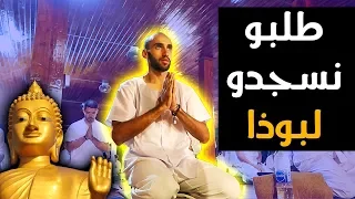 طلبو منا نسجد لبوذا     تايلند  دندنها