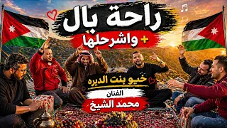  راحه بال  واشرحلها   خيو بنت الديره الفنان محمد الشيخ جديد توزيع الفنان مهند الديري  اكسبلور دندنها