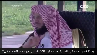 سلمة ابن الأكوع رضي الله عنه د  عائض القرني دندنها