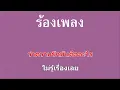 ♫ • ที่ 1 แต่ไม่ถึงฝัน • น้องอาม นวลปาน「คาราโอเกะ」