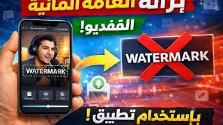 كيفية إزالة العلامة المائية من الفيديو باستخدام التطبيق بسهولة!"