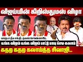 Lagu 😡😡யாருடா தீய சக்தி..DMK Sivaji Krishanmurthy slams Vijay Christmas Celebration | Arcot Nawab