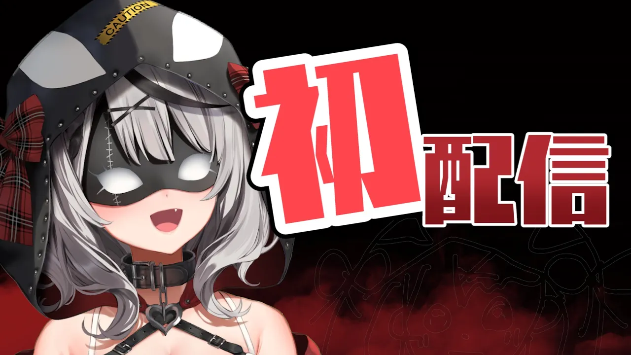 【初配信】起床【沙花叉クロヱ】