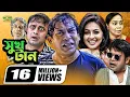 Download Lagu Shukh Tan || সুখ টান || Mosharraf Karim || Monalisa || Aa Kho Mo Hasan || Bangla Full Comedy Natok