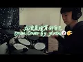【告五人 在凌晨睡著的自己】🥁 Cover By yixin