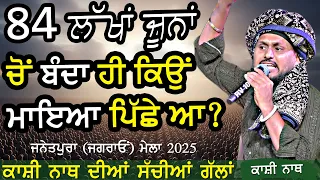 84 kashi nath 84 lakh june at janetpura ludhiana 2025