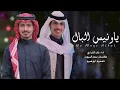 ياونيس البال - نادر الشراري (حصرياً) | 2026