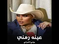 عينه رمني