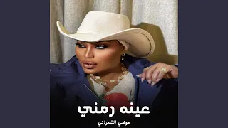 عينه رمني دندنها