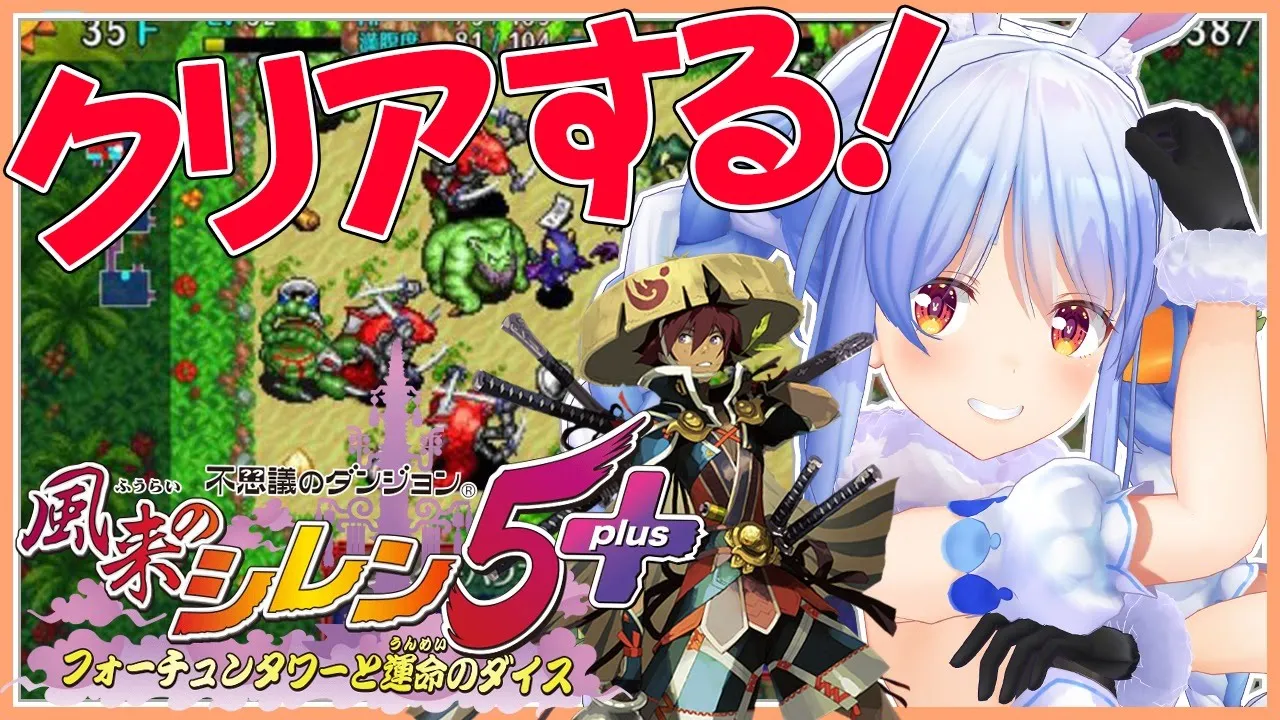 #3【風来のシレン5】クリアまで！死んだら絶望…最終ダンジョン大攻略ぺこ！【ホロライブ/兎田ぺこら】