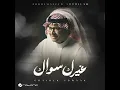 Ghairek Sowaak - Abdul Majeed Abdullah