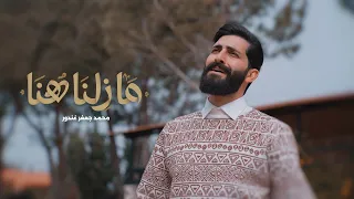 ما زلنا هنا    محمد جعفر غندور   رمضان      دندنها