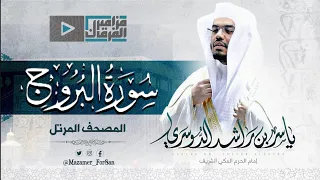 سورة البروج تلاوة رائعة وبديعة للآسر د ياسر الدوسري من مهبط الوحي 