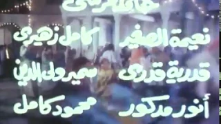 تتر بداية فيلم مولد يا دنيا دندنها