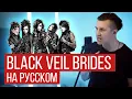 Download Lagu Black Veil Brides - In The End (На русском от RADIO TAPOK) COVER/КАВЕР