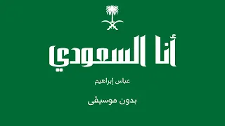 أنا السعودي   عباس إبراهيم  بدون موسيقى  دندنها