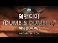 Download Lagu [짱가라오케/원키/노래방] 아이콘(iKON)-덤앤더머 (DUMB \u0026 DUMBER) [ZZang KARAOKE]