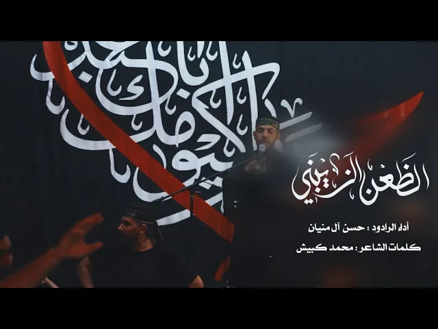 ⁣الظعن الزينبي | الرادود حسن ال منيان  | ليلة خامس من المحرم - 1446هـ