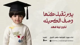 يوم تقبل كنها وصف الكحيله    صوت الفخامه متعب الخيل     حصريا  دندنها